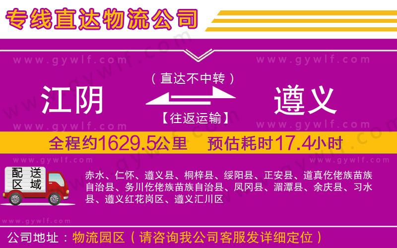 江陰到遵義物流公司 江陰到遵義物流公司