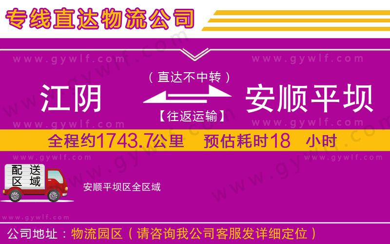江陰到安順平壩區(qū)物流公司 江陰到安順平壩區(qū)物流公司