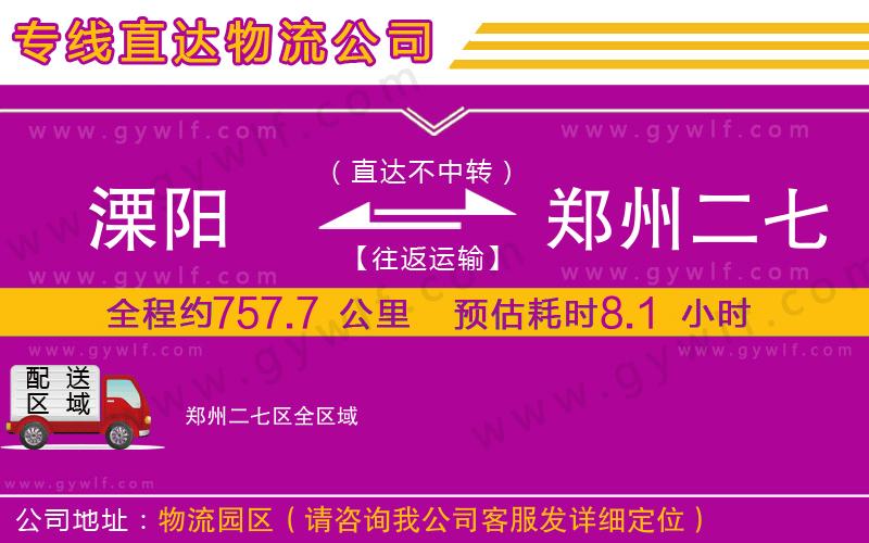 溧陽(yáng)到鄭州二七區(qū)物流公司 溧陽(yáng)到鄭州二七區(qū)物流公司
