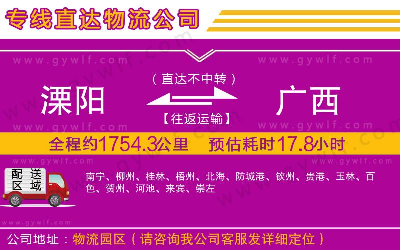 溧陽到廣西物流公司 溧陽到廣西物流公司