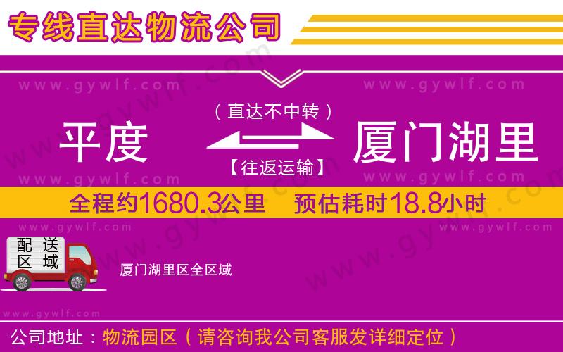 平度到廈門湖里區(qū)物流公司 平度到廈門湖里區(qū)物流公司