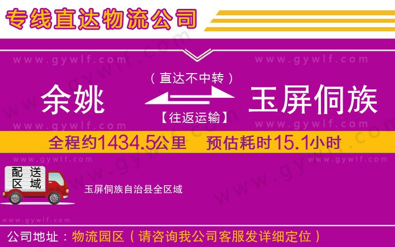 余姚到玉屏侗族自治縣物流公司 余姚到玉屏侗族自治縣物流公司
