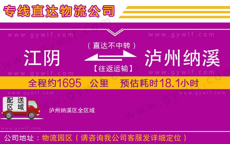 江陰到瀘州納溪區(qū)物流公司 江陰到瀘州納溪區(qū)物流公司