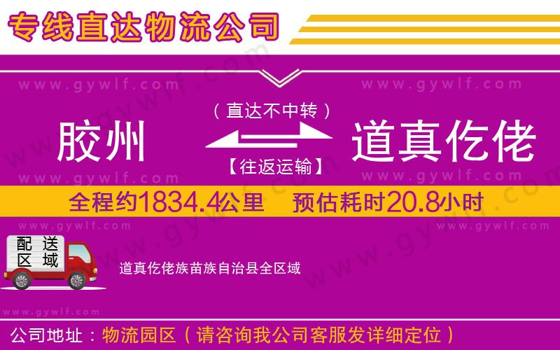 膠州到道真仡佬族苗族自治縣物流公司 膠州到道真仡佬族苗族自治縣物流公司