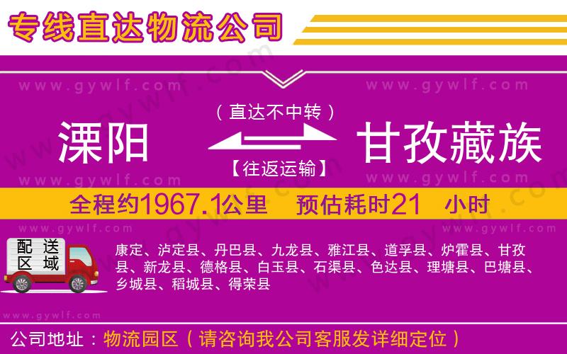 溧陽(yáng)到甘孜藏族自治州物流公司 溧陽(yáng)到甘孜藏族自治州物流公司
