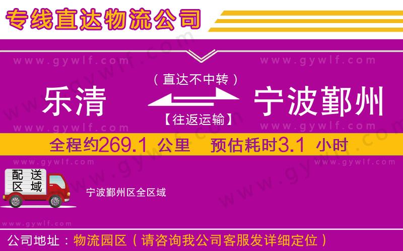 樂清到寧波鄞州區(qū)物流公司 樂清到寧波鄞州區(qū)物流公司