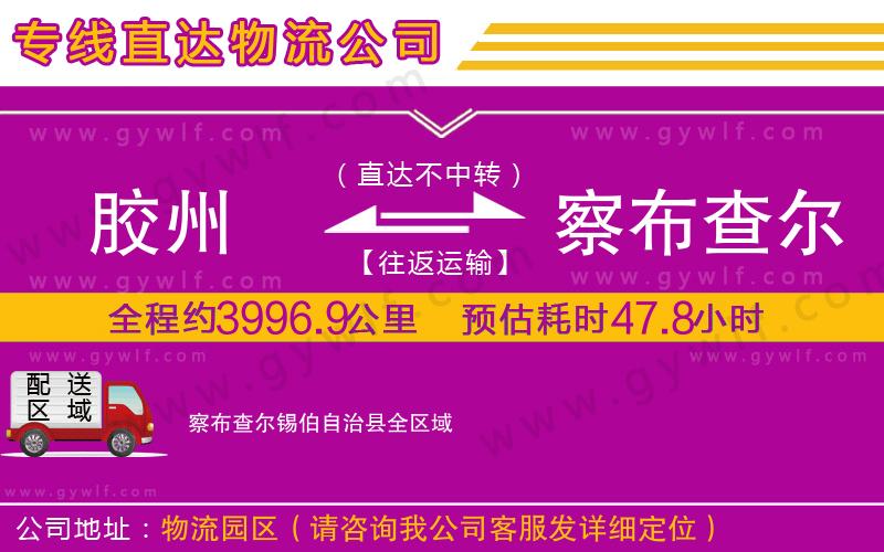 膠州到察布查爾錫伯自治縣物流公司 膠州到察布查爾錫伯自治縣物流公司