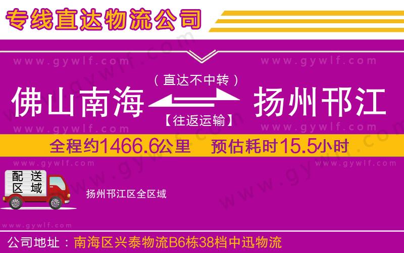 佛山南海到揚州邗江區(qū)物流公司 佛山南海到揚州邗江區(qū)物流公司