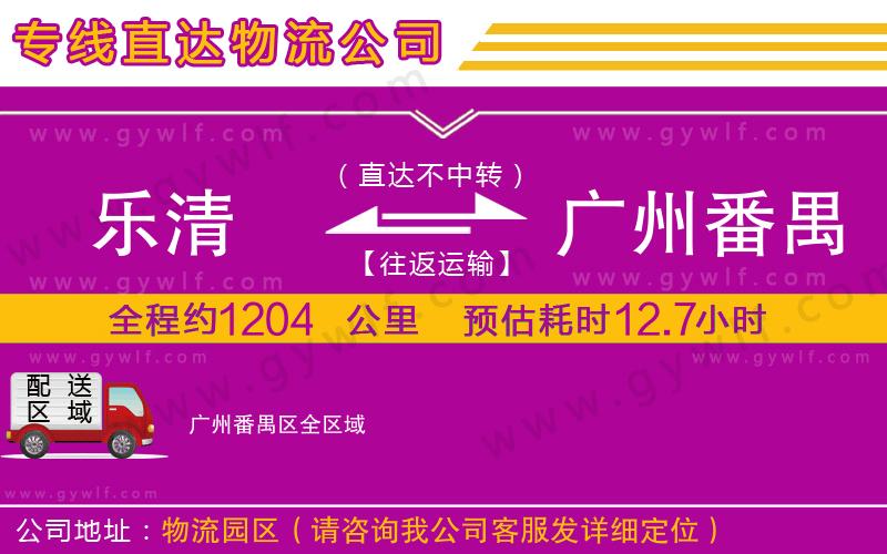 樂(lè)清到廣州番禺區(qū)物流公司 樂(lè)清到廣州番禺區(qū)物流公司