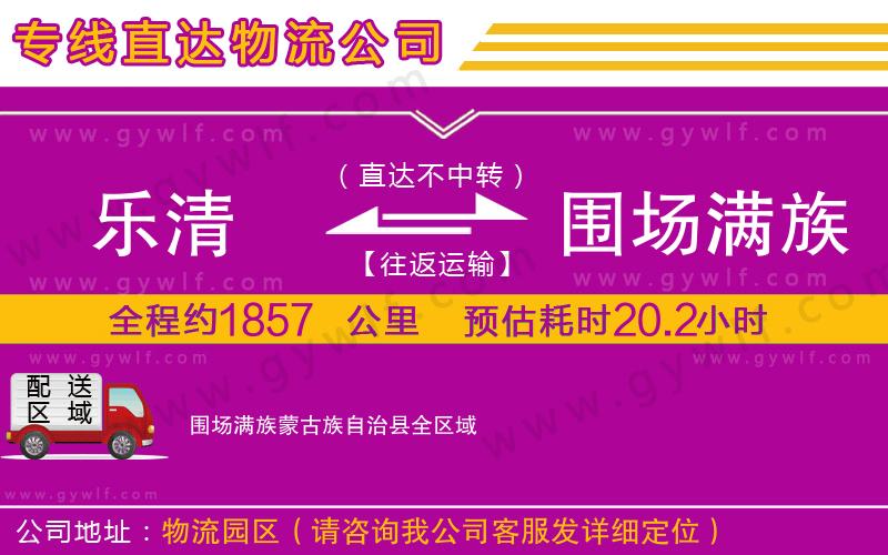 樂清到圍場滿族蒙古族自治縣物流公司 樂清到圍場滿族蒙古族自治縣物流公司