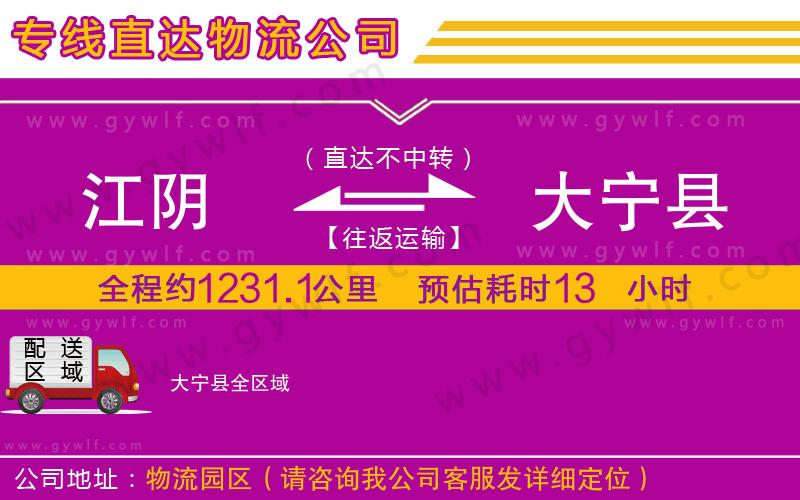 江陰到大寧縣物流公司 江陰到大寧縣物流公司