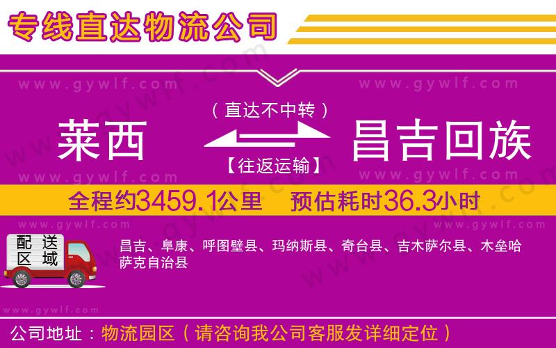 萊西到昌吉回族自治州物流公司 萊西到昌吉回族自治州物流公司