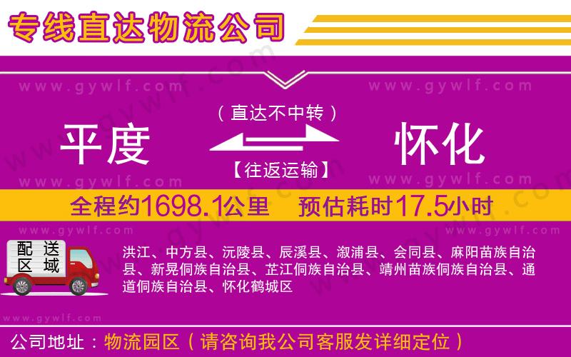 平度到懷化物流公司 平度到懷化物流公司