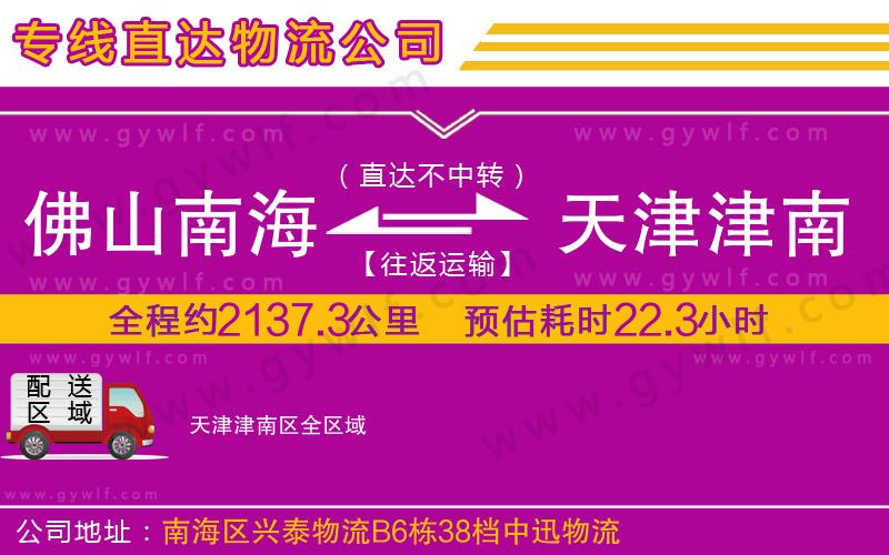 佛山南海到天津津南區(qū)物流公司 佛山南海到天津津南區(qū)物流公司