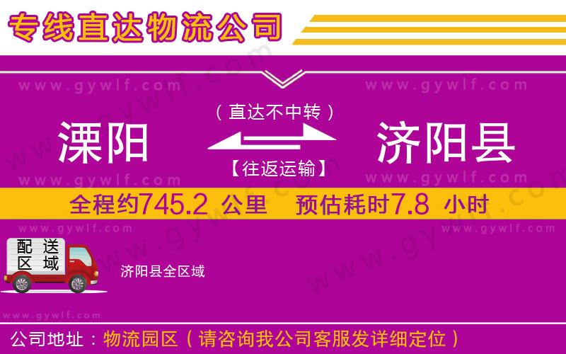 溧陽(yáng)到濟(jì)陽(yáng)縣物流公司 溧陽(yáng)到濟(jì)陽(yáng)縣物流公司