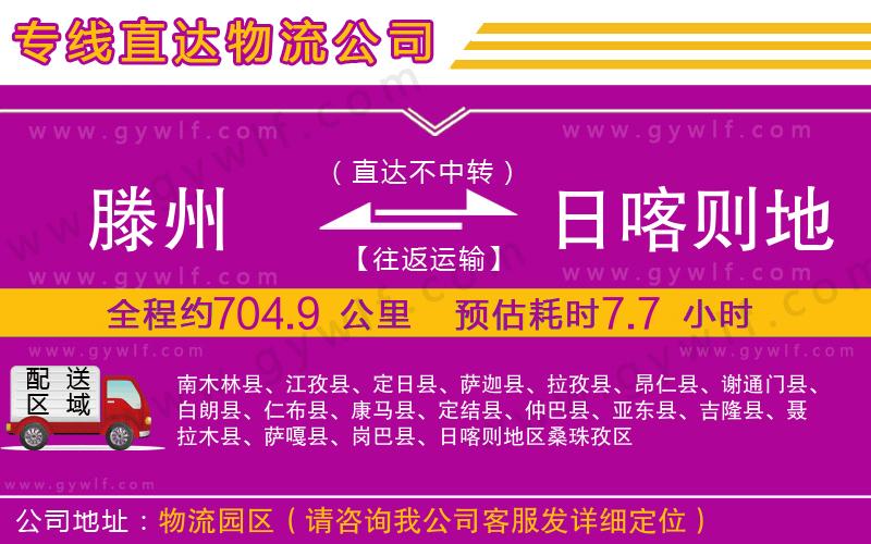 滕州到日喀則地區(qū)物流公司 滕州到日喀則地區(qū)物流公司