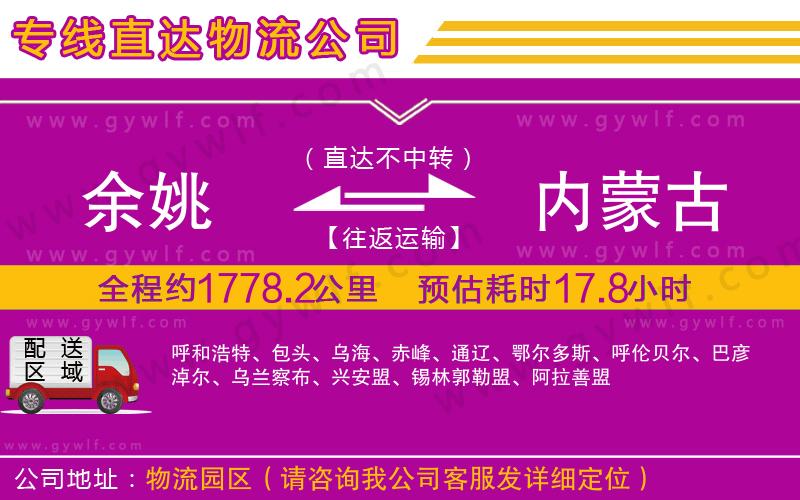 余姚到內(nèi)蒙古物流公司 余姚到內(nèi)蒙古物流公司