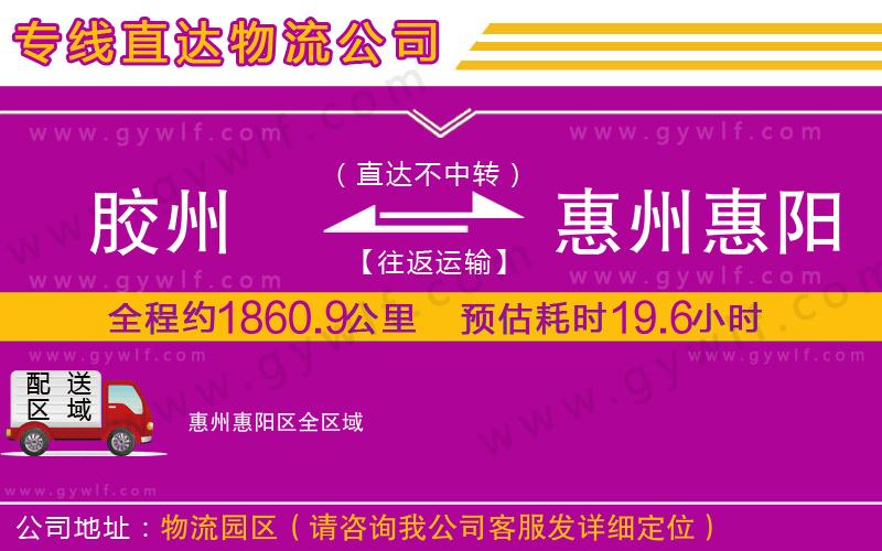 膠州到惠州惠陽區(qū)物流公司 膠州到惠州惠陽區(qū)物流公司