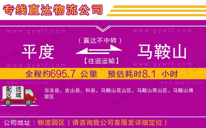 平度到馬鞍山物流公司 平度到馬鞍山物流公司