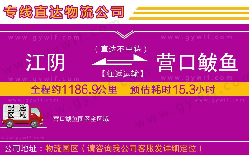 江陰到營(yíng)口鲅魚圈區(qū)物流公司 江陰到營(yíng)口鲅魚圈區(qū)物流公司