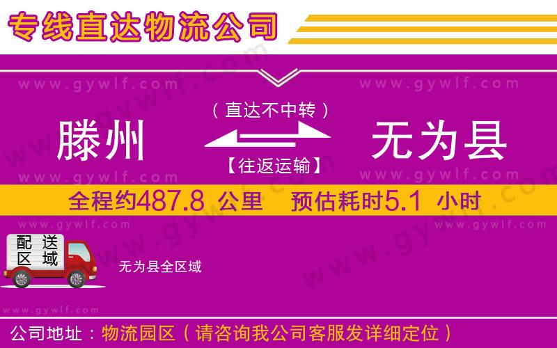 滕州到無(wú)為縣物流公司 滕州到無(wú)為縣物流公司