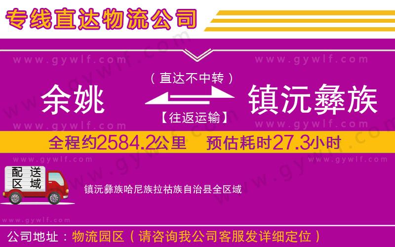 余姚到鎮(zhèn)沅彝族哈尼族拉祜族自治縣物流公司 余姚到鎮(zhèn)沅彝族哈尼族拉祜族自治縣物流公司