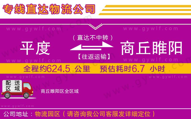 平度到商丘睢陽(yáng)區(qū)物流公司 平度到商丘睢陽(yáng)區(qū)物流公司