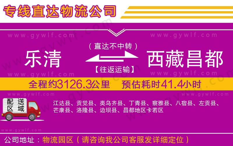 樂(lè)清到西藏昌都地區(qū)物流公司 樂(lè)清到西藏昌都地區(qū)物流公司