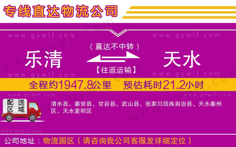 樂(lè)清到天水物流公司 樂(lè)清到天水物流公司