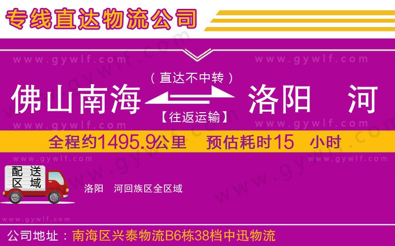 佛山南海到洛陽(yáng)瀍河回族區(qū)物流公司