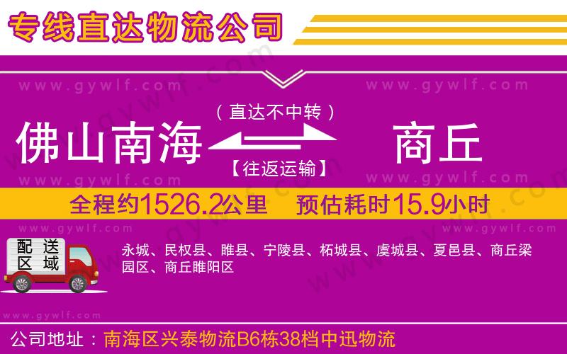 佛山南海到商丘物流公司 佛山南海到商丘物流公司