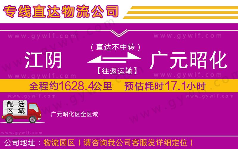 江陰到廣元昭化區(qū)物流公司 江陰到廣元昭化區(qū)物流公司