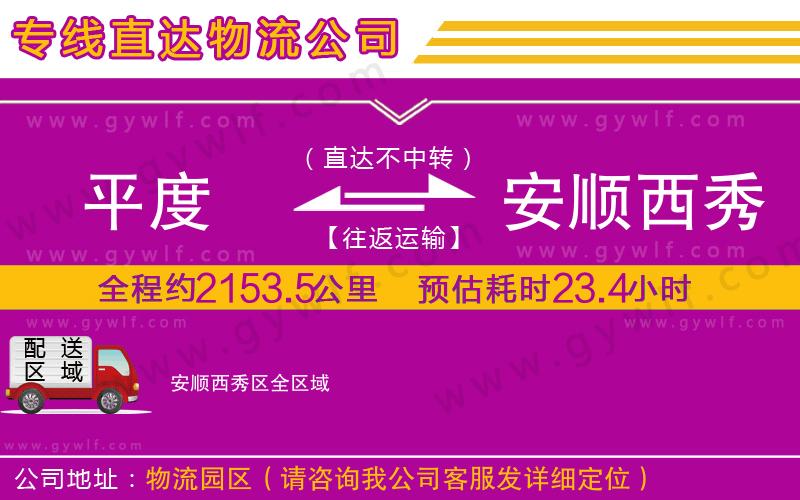 平度到安順西秀區(qū)物流公司 平度到安順西秀區(qū)物流公司