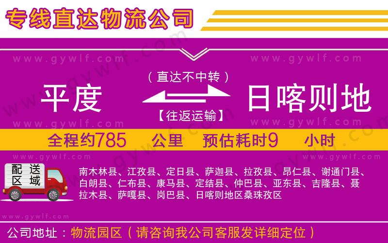 平度到日喀則地區(qū)物流公司 平度到日喀則地區(qū)物流公司
