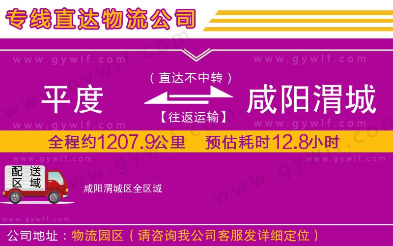 平度到咸陽渭城區(qū)物流公司 平度到咸陽渭城區(qū)物流公司