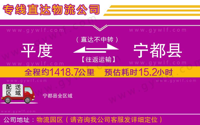 平度到寧都縣物流公司 平度到寧都縣物流公司