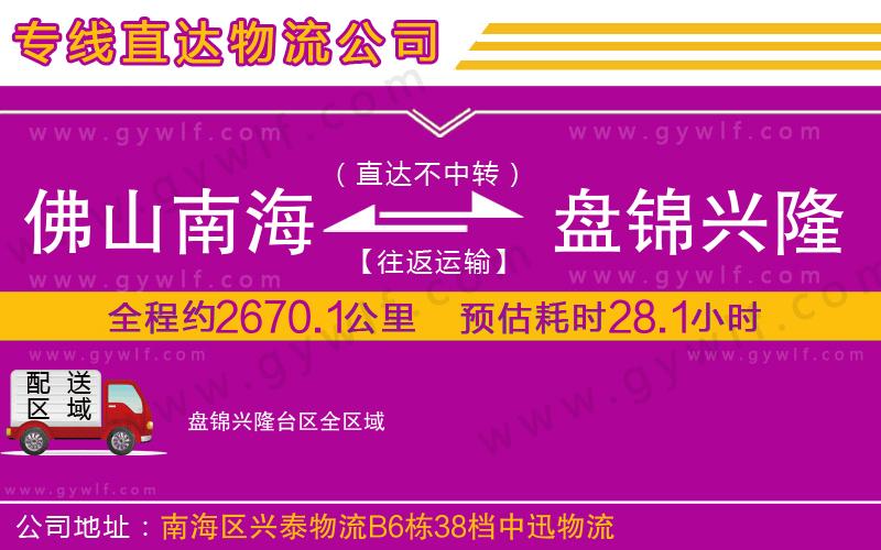 佛山南海到盤(pán)錦興隆臺(tái)區(qū)物流公司 佛山南海到盤(pán)錦興隆臺(tái)區(qū)物流公司