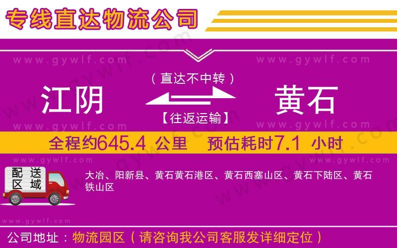 江陰到黃石物流公司 江陰到黃石物流公司