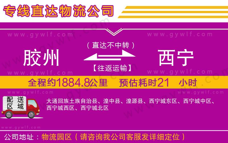 膠州到西寧物流公司 膠州到西寧物流公司
