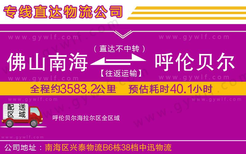 佛山南海到呼倫貝爾海拉爾區(qū)物流公司