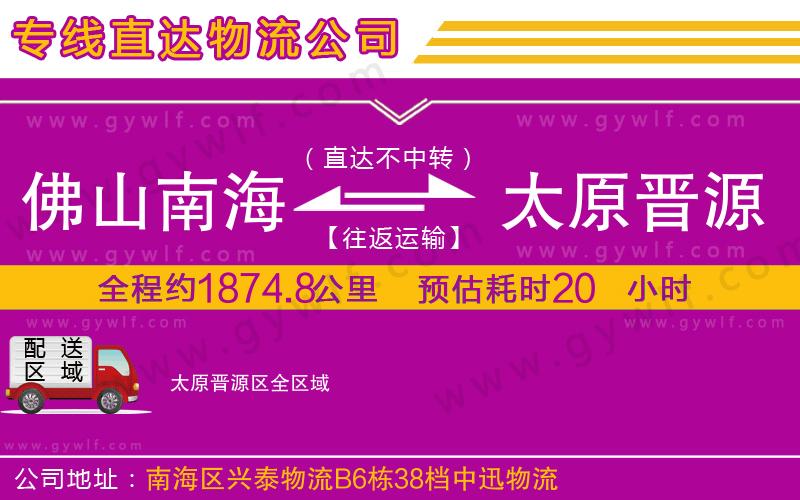 佛山南海到太原晉源區(qū)物流公司 佛山南海到太原晉源區(qū)物流公司