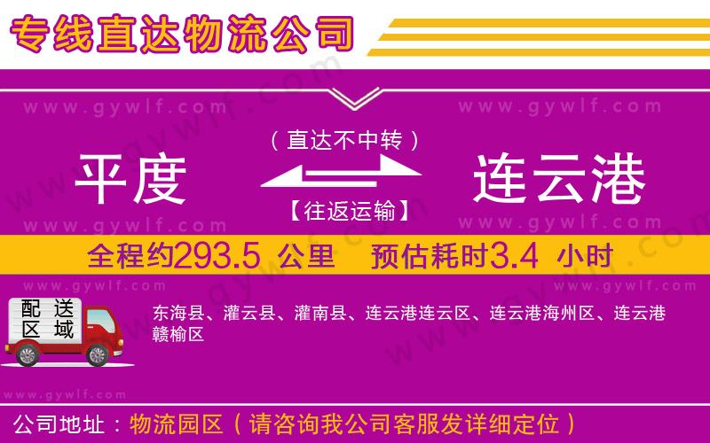 平度到連云港物流公司 平度到連云港物流公司