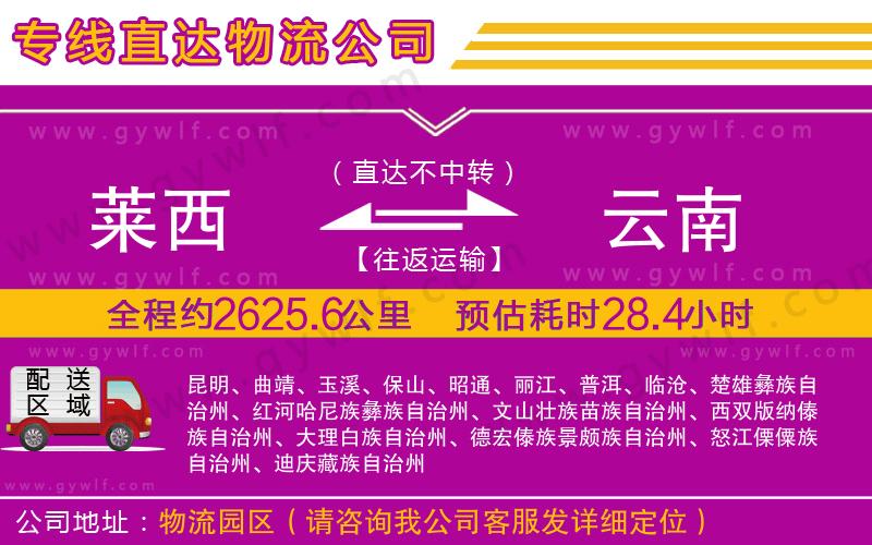 萊西到云南物流公司 萊西到云南物流公司