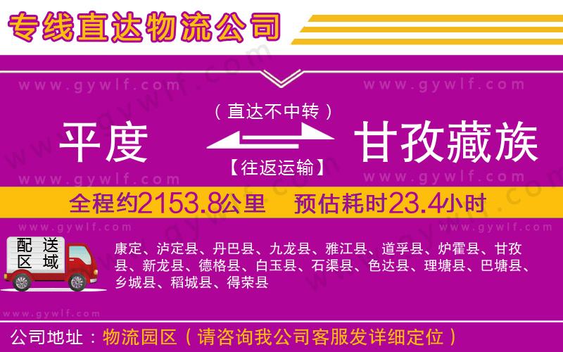 平度到甘孜藏族自治州物流公司 平度到甘孜藏族自治州物流公司