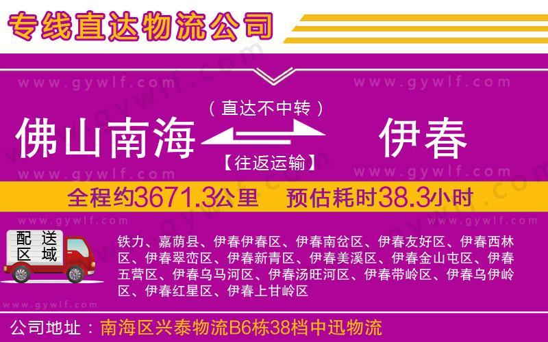 佛山南海到伊春物流公司 佛山南海到伊春物流公司