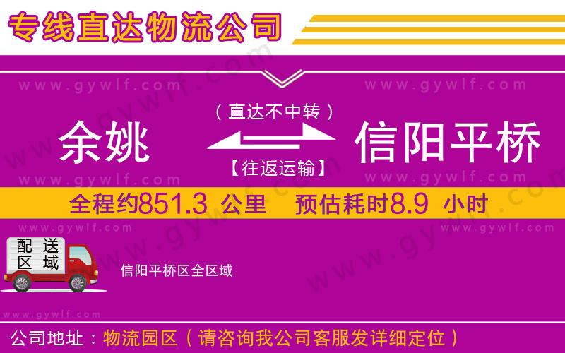 余姚到信陽平橋區(qū)物流公司 余姚到信陽平橋區(qū)物流公司