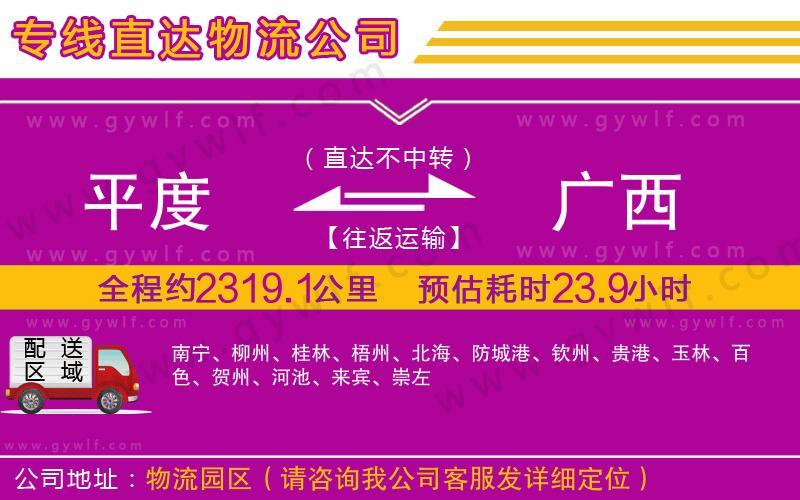 平度到廣西物流公司 平度到廣西物流公司