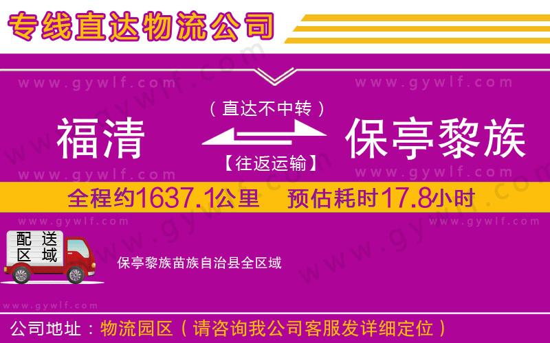 福清到保亭黎族苗族自治縣物流公司 福清到保亭黎族苗族自治縣物流公司