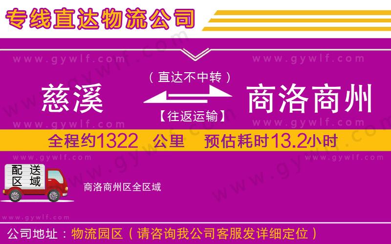 慈溪到商洛商州區(qū)物流公司 慈溪到商洛商州區(qū)物流公司
