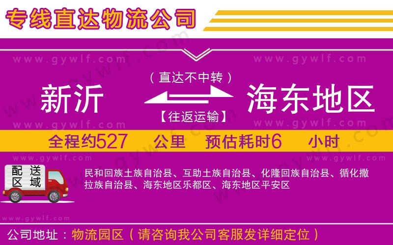 新沂到海東地區(qū)物流公司 新沂到海東地區(qū)物流公司